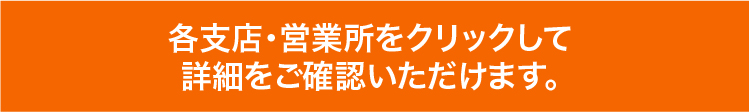 各支店・営業所をクリックして詳細をご確認いただけます。