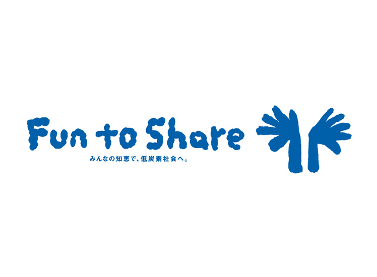 自然環境保護への取り組み～「Fun to share」