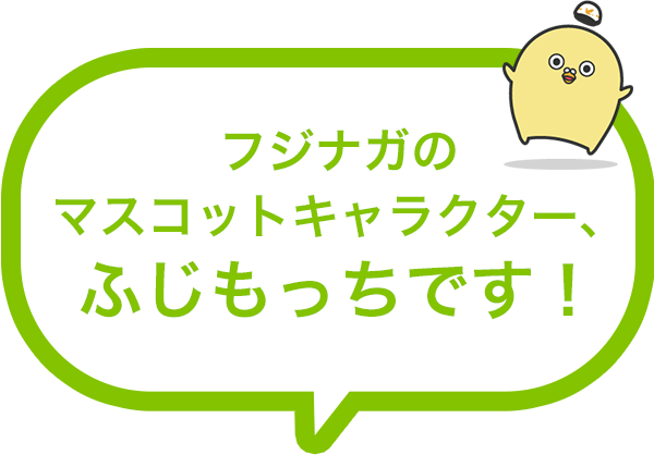 フジナガのマスコットキャラクター、ふじもっちです！