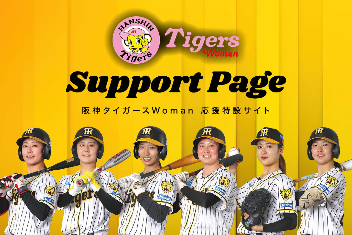 阪神タイガースWomen 応援特設サイト