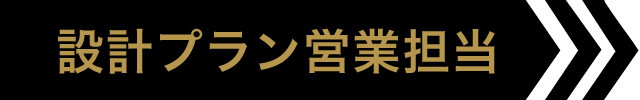 設計プラン営業担当