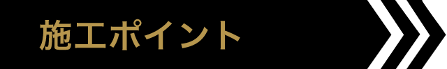 施工ポイント