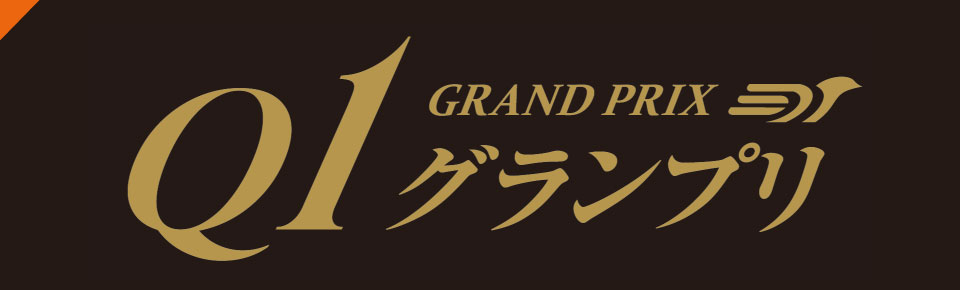 q1グランプリ