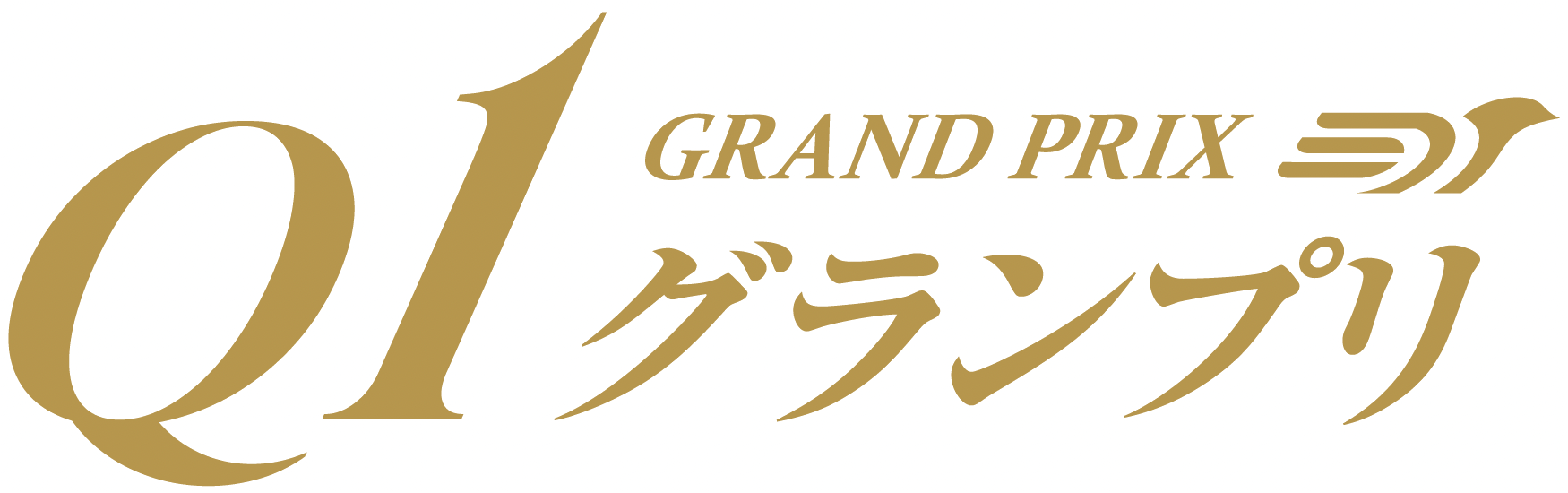 q1グランプリ