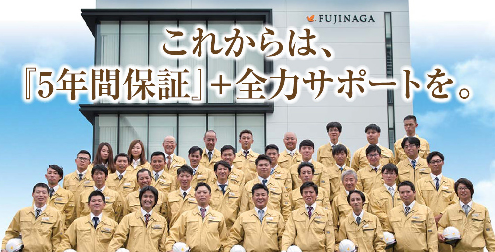 これからは、「5年間保証」+全力サポートを。