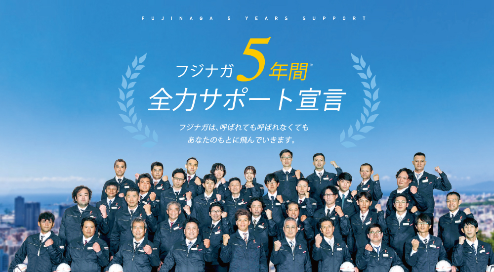 「5年間保証」+全力サポートを。