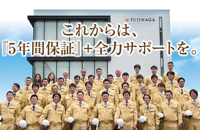 これからは、「5年間保証」+全力サポートを。