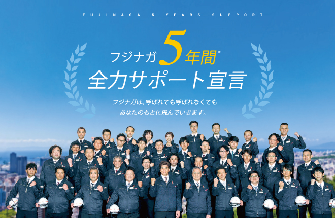 「5年間保証」+全力サポートを。