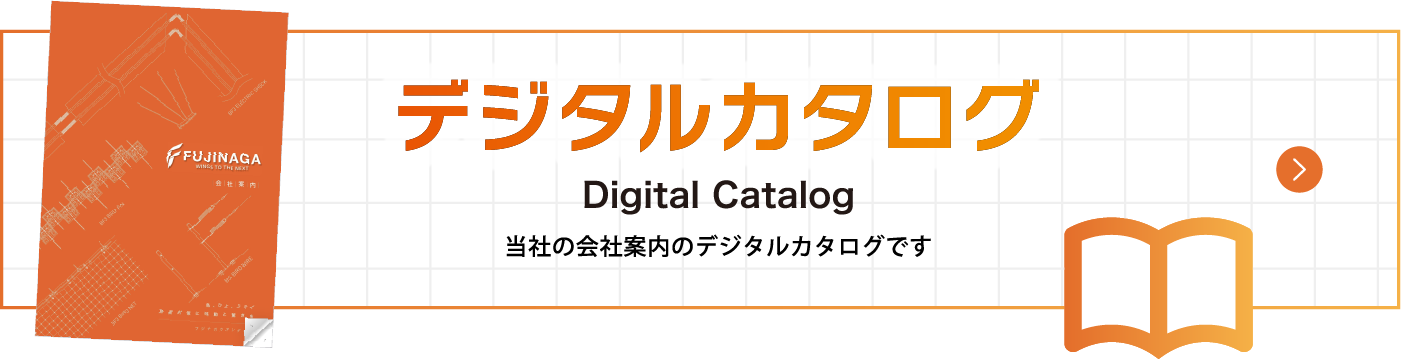 デジタルカタログ