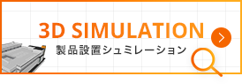 3D SIMULATION 製品設置シュミレーション