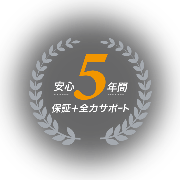 安心5年間 保証＋全力サポート