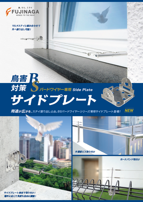 BSバーワイヤー専用サイドプレートパンフレット