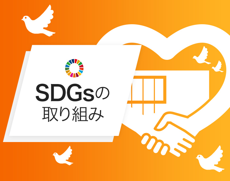 SDGsの取り組み