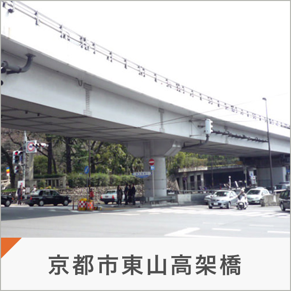京都市東山高架橋
