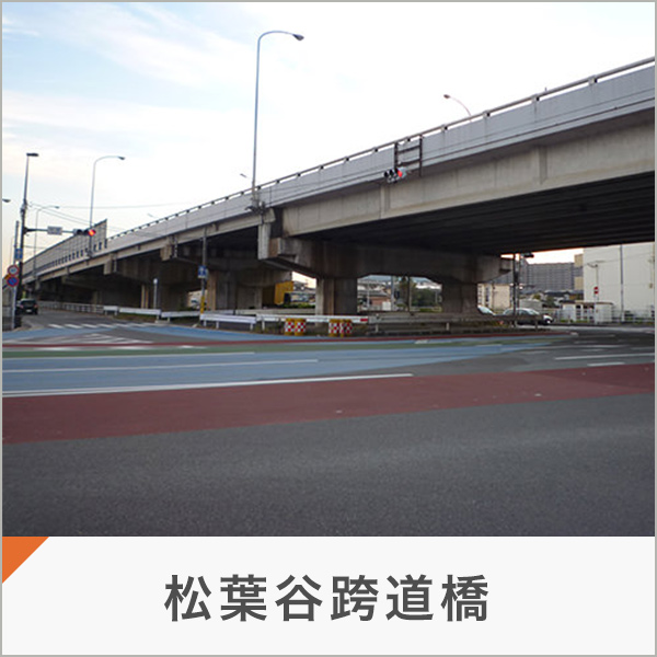 松葉谷跨道橋