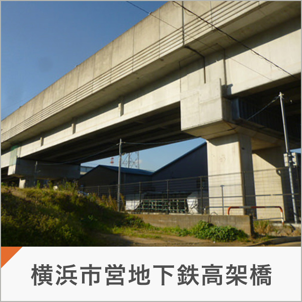 横浜市営地下鉄高架橋