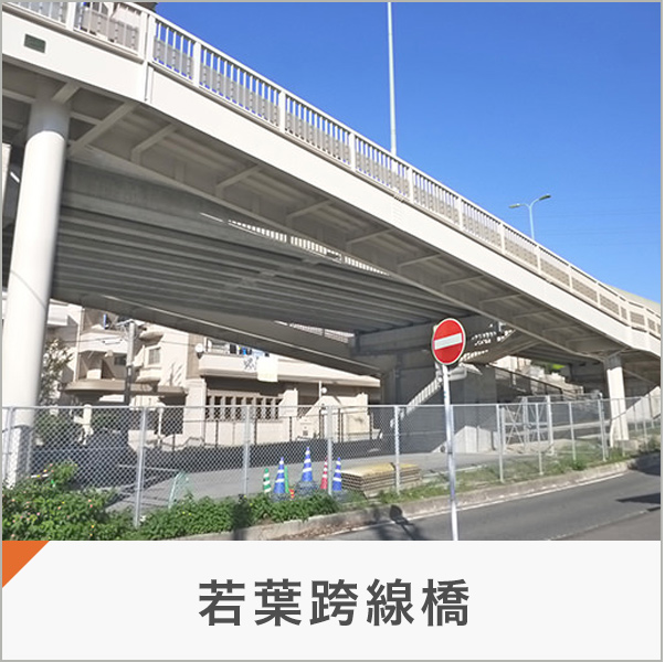 若葉跨線橋