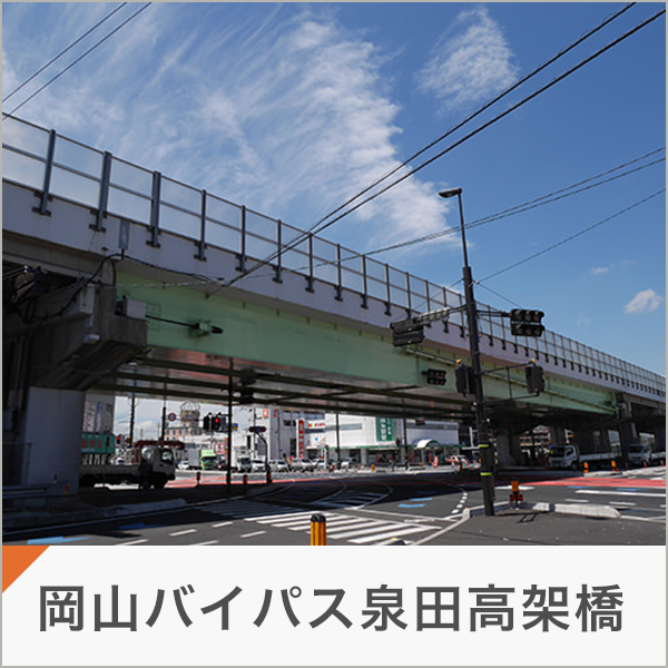 岡山バイパス泉田高架橋
