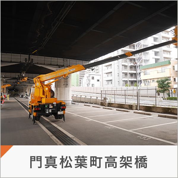 門真松葉町高架橋