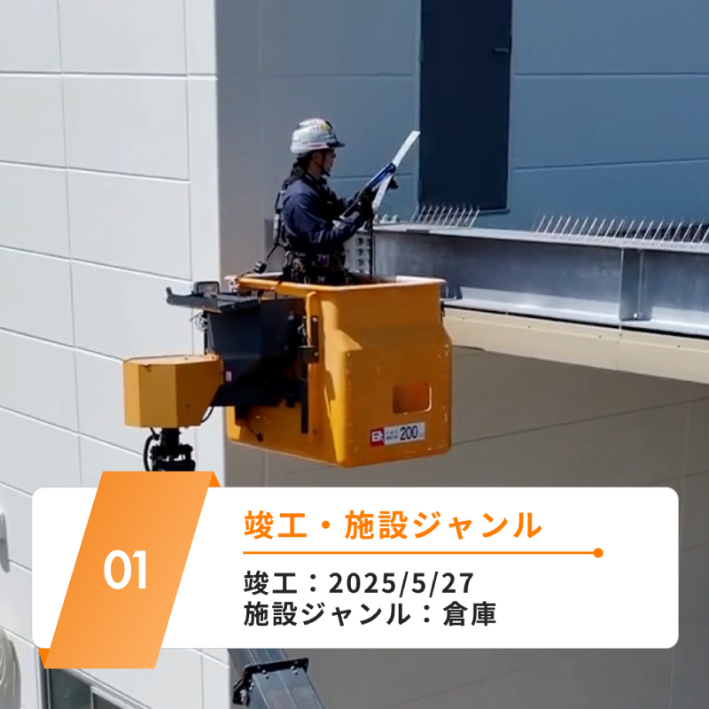 竣工・施設ジャンル：2025/5/27 倉庫